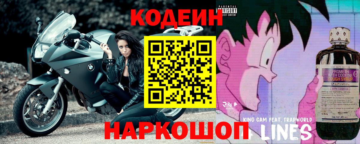 Codein напиток Lean (лин)  Вход с VPN  Кодеиновый сироп Lean Purple Drank  Сосновый Бор 