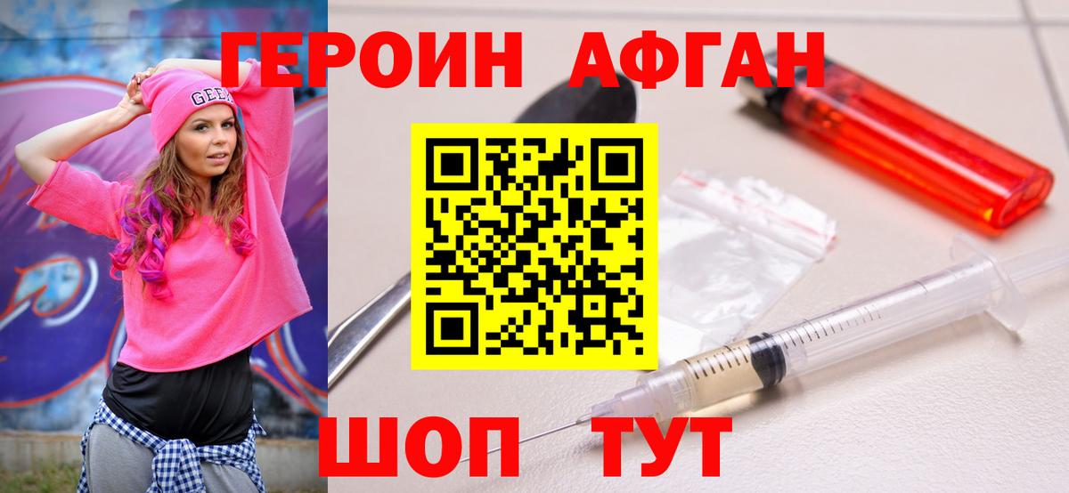 Героин Афган Сосновый Бор